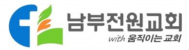 남부전원교회